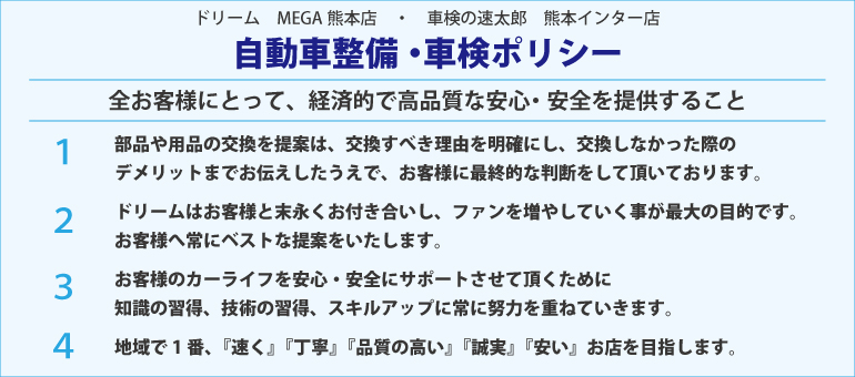 自動車整備・ポリシー