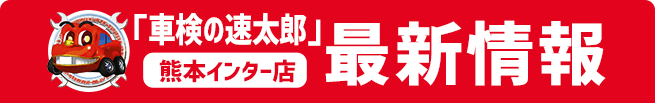 「車検の速太郎」最新情報