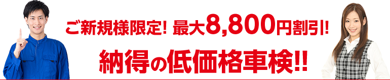 私たち「車検の速太郎」は安さに自信をもってご提供している車検です
