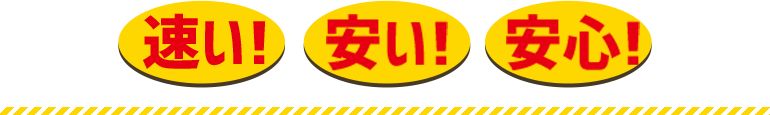 安いだけではありません! 車検専門店だから安心!